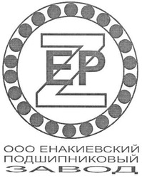 Свідоцтво торговельну марку № 151249 (заявка m201018046): ооо енакиевский подшипниковый завод; zep; ер; ezp