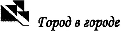 Свідоцтво торговельну марку № 51762 (заявка 20021211222): город в городе