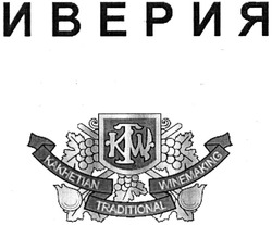 Свідоцтво торговельну марку № 192039 (заявка m201400258): иверия; ktw; kakhetian traditional winemaking