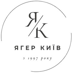 Заявка на торговельну марку № m202515994: ягер київ з 1997 року; k; як