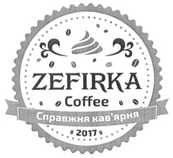 Свідоцтво торговельну марку № 253100 (заявка m201706725): zefirka coffee 2017; справжня кав'ярня; кавярня
