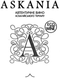 Свідоцтво торговельну марку № 212116 (заявка m201410085): askania; eco wine; автентичне вино асканійського теруару