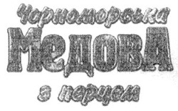 Заявка на торговельну марку № 2000031025: чорноморська медова з перцем
