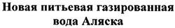 Свідоцтво торговельну марку № 42979 (заявка 2002032117): новая питьевая газированная вода аляска