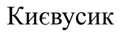 Заявка на торговельну марку № m202505974: києвусик