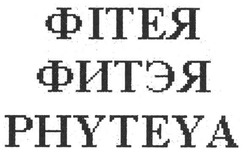 Свідоцтво торговельну марку № 105184 (заявка m200705120): phyteya; фітея; фитэя