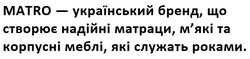 Заявка на торговельну марку № m202511573: мякі; matro - український бренд, що створює надійні матраци, м'які та корпусні меблі, які служать роками