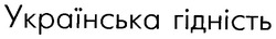 Заявка на торговельну марку № 97113456: українська гідність