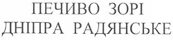 Свідоцтво торговельну марку № 138190 (заявка m201007552): печиво зорі дніпра радянське