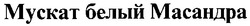 Свідоцтво торговельну марку № 19286 (заявка 97103248): мускат белый масандра