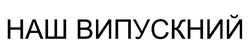 Заявка на торговельну марку № m202507664: наш випускний