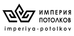 Свідоцтво торговельну марку № 307347 (заявка m201929202): империя потолков; imperiya-potolkov