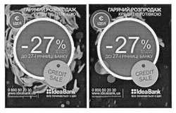 Заявка на торговельну марку № m201614870: гарячий розпродаж кредитів готівкою; credit sale; www.ideabank.ua