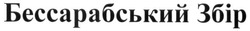 Свідоцтво торговельну марку № 254311 (заявка m201707229): бессарабський збір