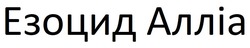 Заявка на торговельну марку № m202512140: езоцид алліа