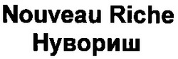 Свідоцтво торговельну марку № 61452 (заявка 20041213471): nouveau riche нувориш
