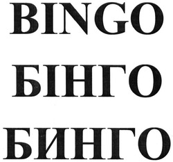 Свідоцтво торговельну марку № 235564 (заявка m201604183): bingo; бинго; бінго