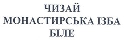 Свідоцтво торговельну марку № 97941 (заявка m200710619): чизай; монастирська ізба; біле