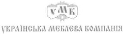Свідоцтво торговельну марку № 91375 (заявка m200618004): умк; українська меблева компанія; ymk