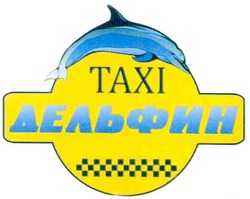 Свідоцтво торговельну марку № 150282 (заявка m201100846): taxi дельфин; тахі