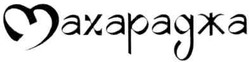 Свідоцтво торговельну марку № 127826 (заявка m201005168): махараджа