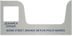 Свідоцтво торговельну марку № 286293 (заявка m202005933): bond street змінює ім'я на philip morris; імя; дізнайся більше