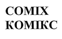 Свідоцтво торговельну марку № 299813 (заявка m201913789): comix; соміх; комікс; komikc