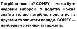 Заявка на торговельну марку № m202422455: у додатку можна знайти те, що потрібно, поділитися з друзями та запитати поради. comfy-намберван з техніки та гаджетів.; потрібна техніка? comfy-може бути чудовим вибором!