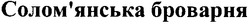 Заявка на торговельну марку № m201109862: солом'янська броварня; соломянська