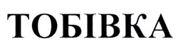 Свідоцтво торговельну марку № 325837 (заявка m202026004): тобівка