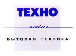 Свідоцтво торговельну марку № 43132 (заявка 2002076152): техно; лайн; бытовая техника; texho