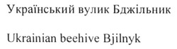 Заявка на торговельну марку № m201710707: український вулик бджільник; ukrainian beehive bjilnyk