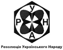 Заявка на торговельну марку № m201628996: руна; арун; унар; революція українського народу