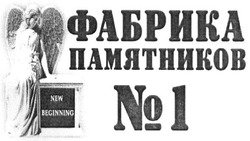 Свідоцтво торговельну марку № 324538 (заявка m202023325): new beginning; фабрика памятников №1