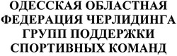 Заявка на торговельну марку № m201404851: одесская областная федерация черлидинга групп поддержки спортивных команд