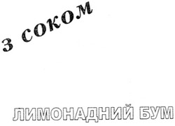 Свідоцтво торговельну марку № 115232 (заявка m200813575): з соком; лимонадний бум