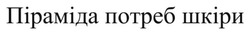 Заявка на торговельну марку № m202417602: піраміда потреб шкіри