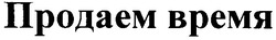 Свідоцтво торговельну марку № 80384 (заявка m200600078): продаем время