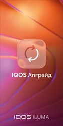 Заявка на торговельну марку № m202517902: iqos iluma; iqos апгрейд