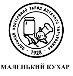 Заявка на торговельну марку № m201730194: одеський консервний завод дитячого харчування; 1928; маленький кухар