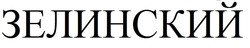 Свідоцтво торговельну марку № 240626 (заявка m201616733): зелинский