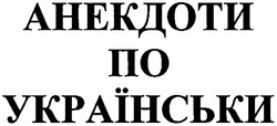 Заявка на торговельну марку № m200820890: анекдоти по українськи