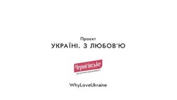 Заявка на торговельну марку № m202120192: whyloveukraine; why love ukraine; проєкт україні. з любов'ю; любовю