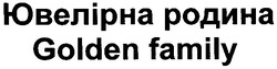 Свідоцтво торговельну марку № 132446 (заявка m200914805): ювелірна родина; golden family