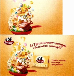 Заявка на торговельну марку № m201909114: тульчинка; із тульчинкою готуй і великдень святкуй!; треба знати, на чому готувати!