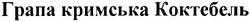 Свідоцтво торговельну марку № 167448 (заявка m201103834): грапа кримська коктебель