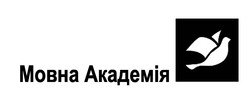 Заявка на торговельну марку № m202304361: мовна академія