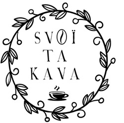 Заявка на торговельну марку № m202417130: svoї ta kava; svoi ta kava