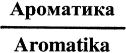 Свідоцтво торговельну марку № 44136 (заявка 2002108891): aromatika; ароматика