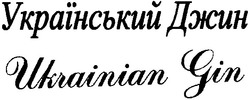 Свідоцтво торговельну марку № 83063 (заявка m200602636): український джин; ukrainian jin; gin